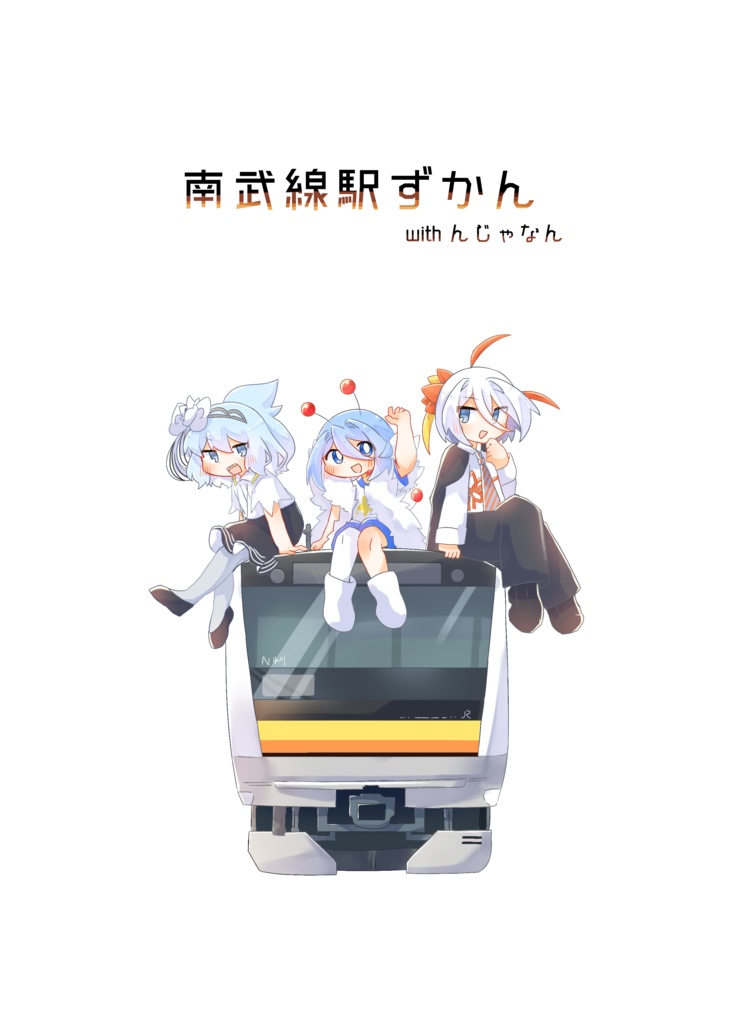南武線駅ずかんwithんじゃなん