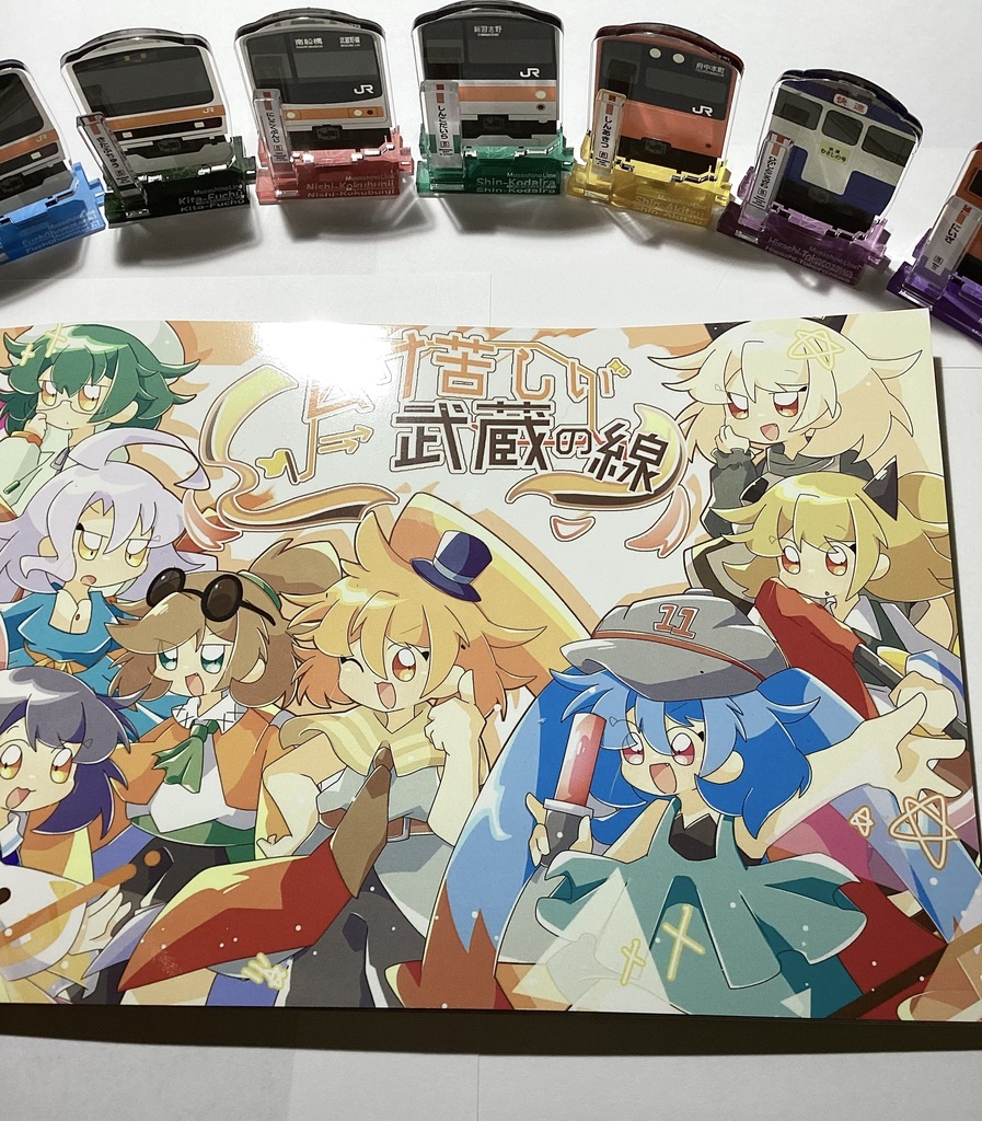 ムサ苦しい武蔵の線