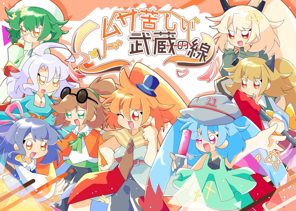 ムサ苦しい武蔵の線