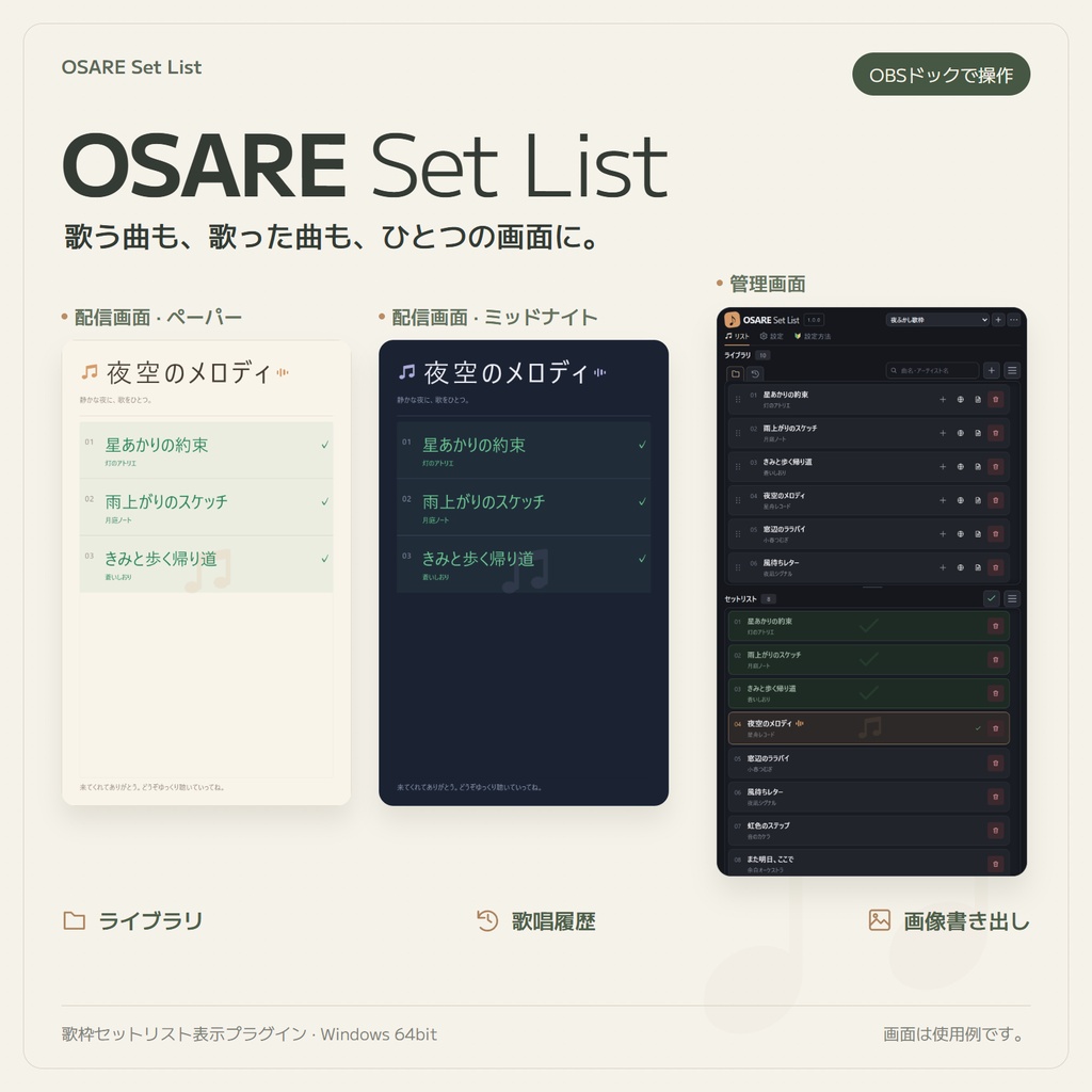 【歌枠】セットリスト管理「OSARE Set List」【OBS】