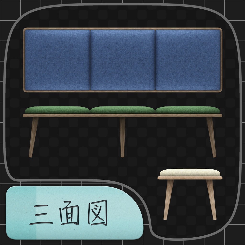 【ワールド向け】ベンチ・腰掛け椅子
