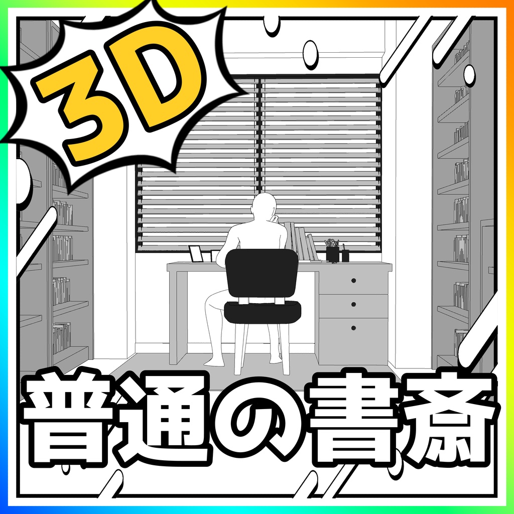 書斎【クリスタ用素材】【3D】