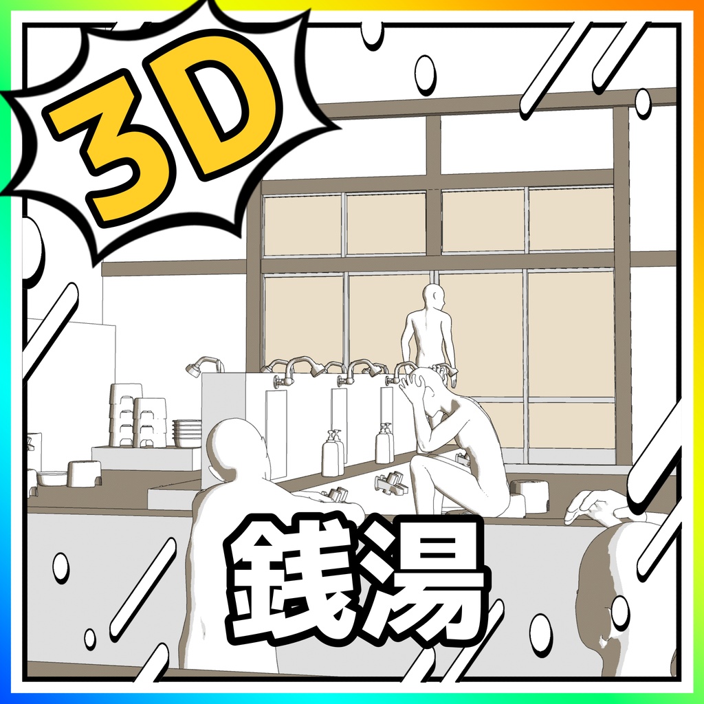 銭湯【クリスタ用素材】【3D】