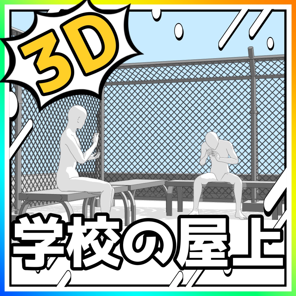 学校の屋上【クリスタ用素材】【3D】