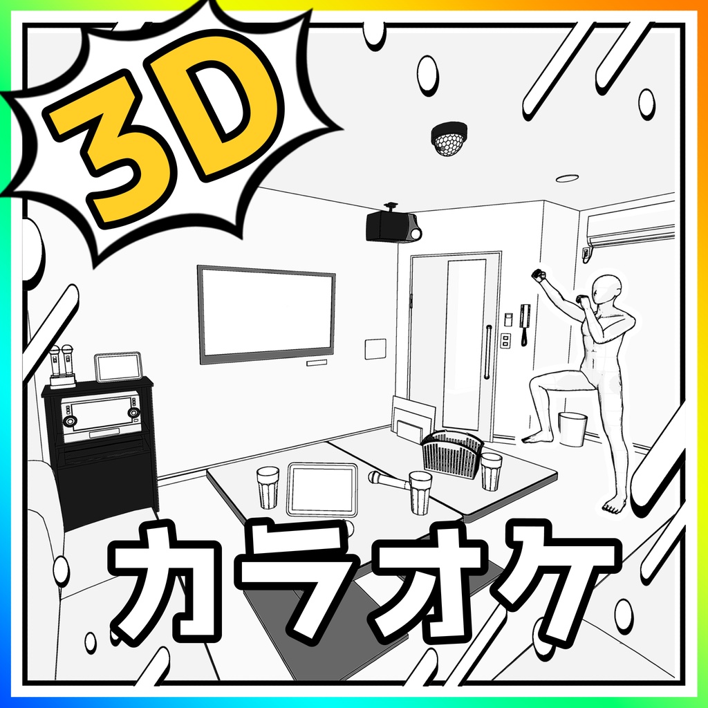 カラオケルーム【クリスタ用素材】【3D】