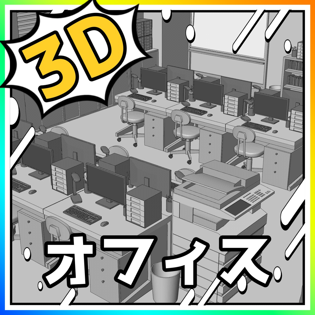 オフィス【クリスタ用素材】【3D】