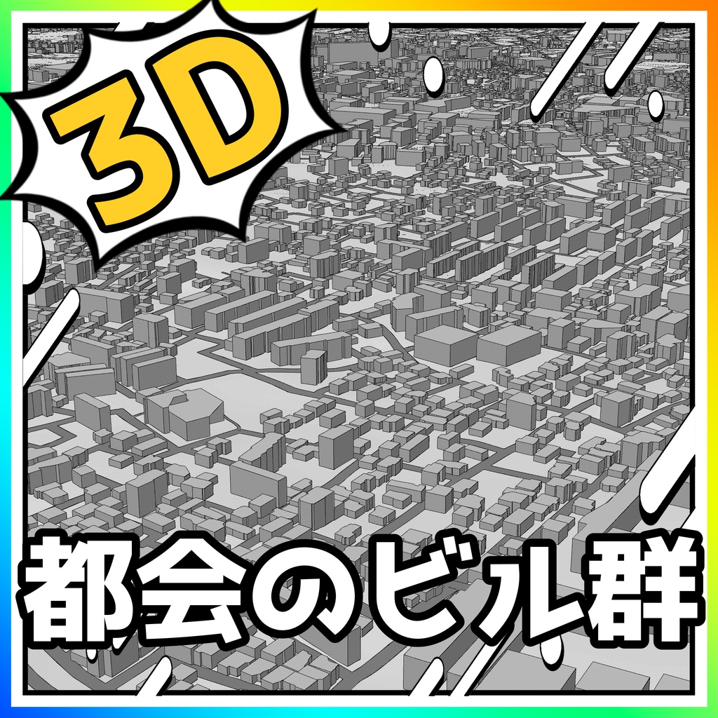 都会のビル群【クリスタ用素材】【3D】