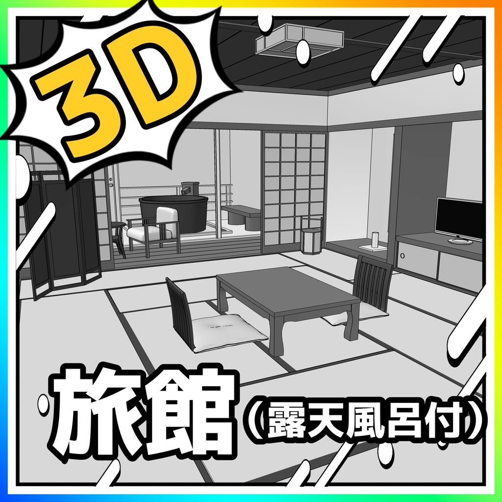 旅館 露天風呂付【クリスタ用素材】【3D】