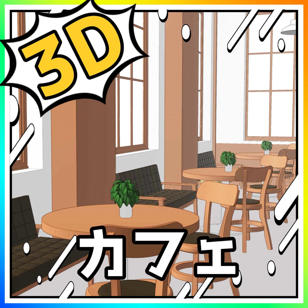 3Dカフェ【クリスタ用素材】【3D】【webtoon対応】