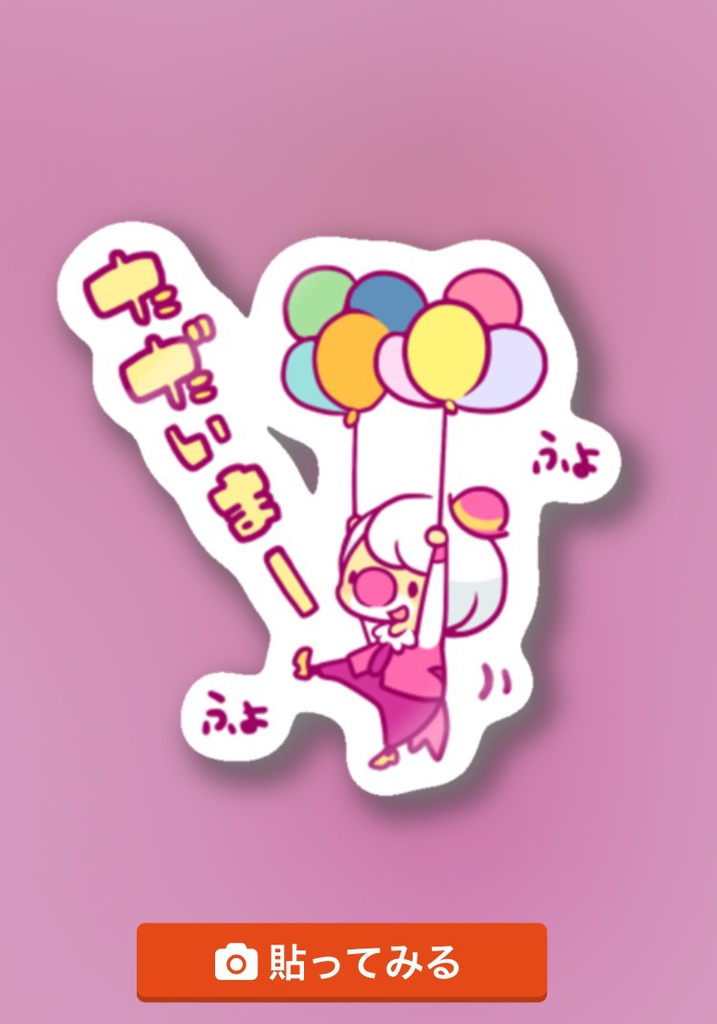 「ただいまー」ステッカー