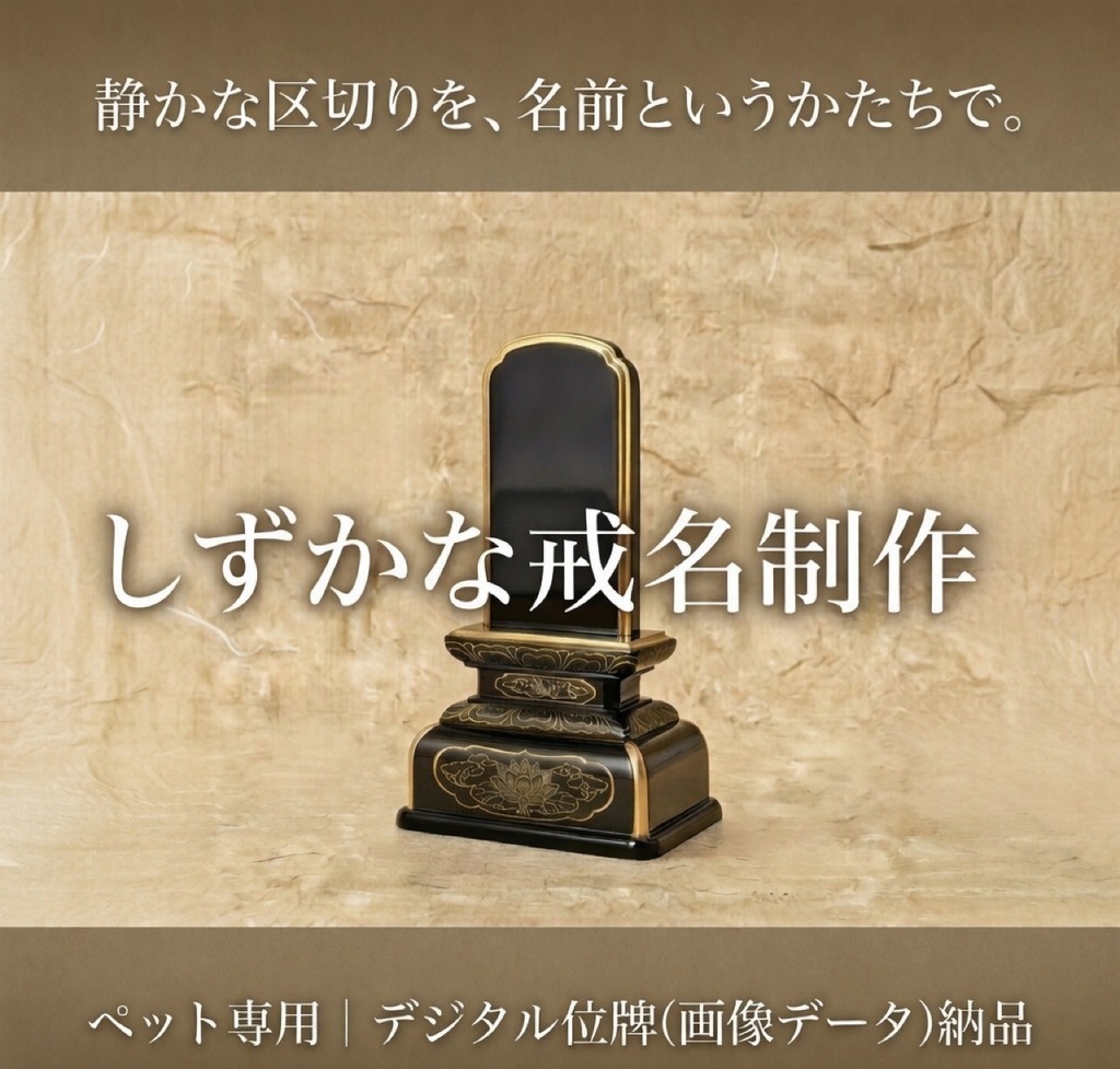 しずかな戒名授与|読経回向とデジタル位牌