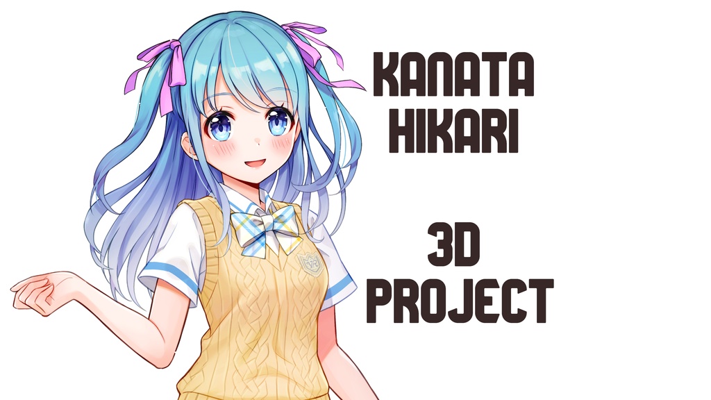 カナタヒカリ3D化プロジェクト