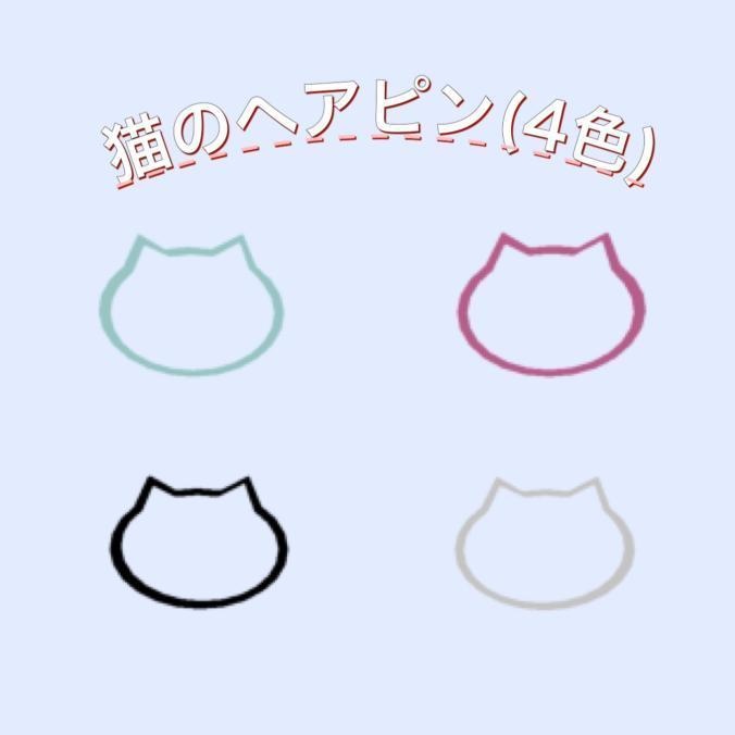 猫のヘアピン（無料）