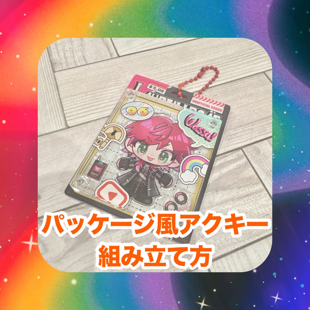 🛠パッケージ風アクキー組み立て方