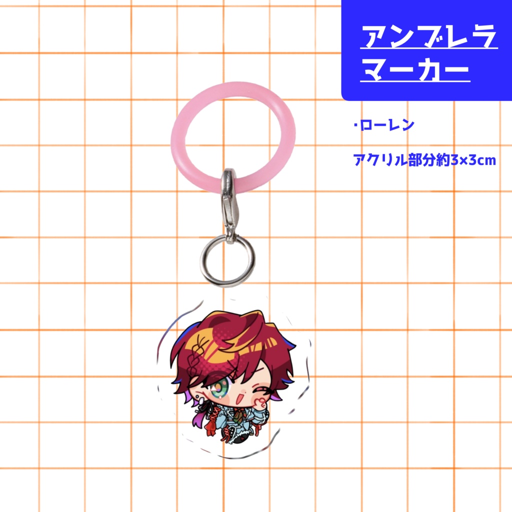 アンブレラマーカー(ローレン)