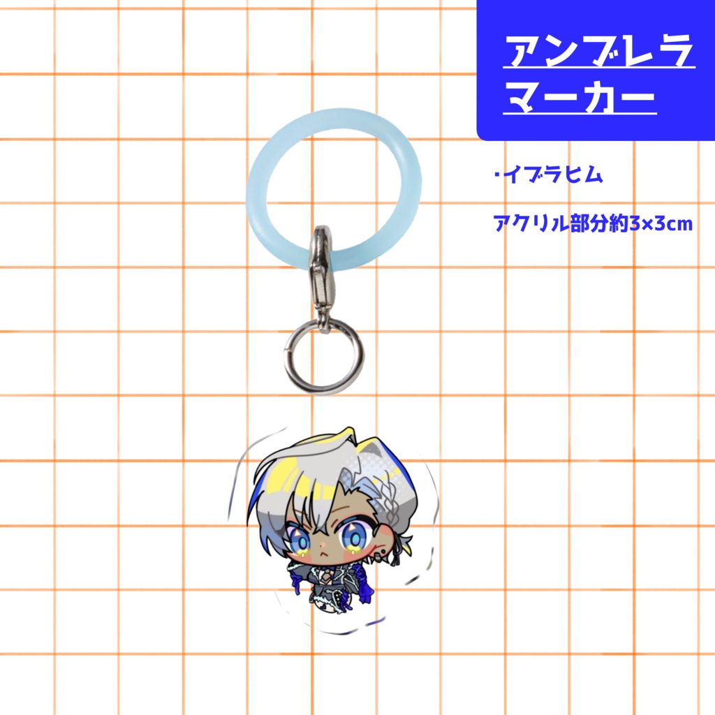 アンブレラマーカー(イブラヒム)