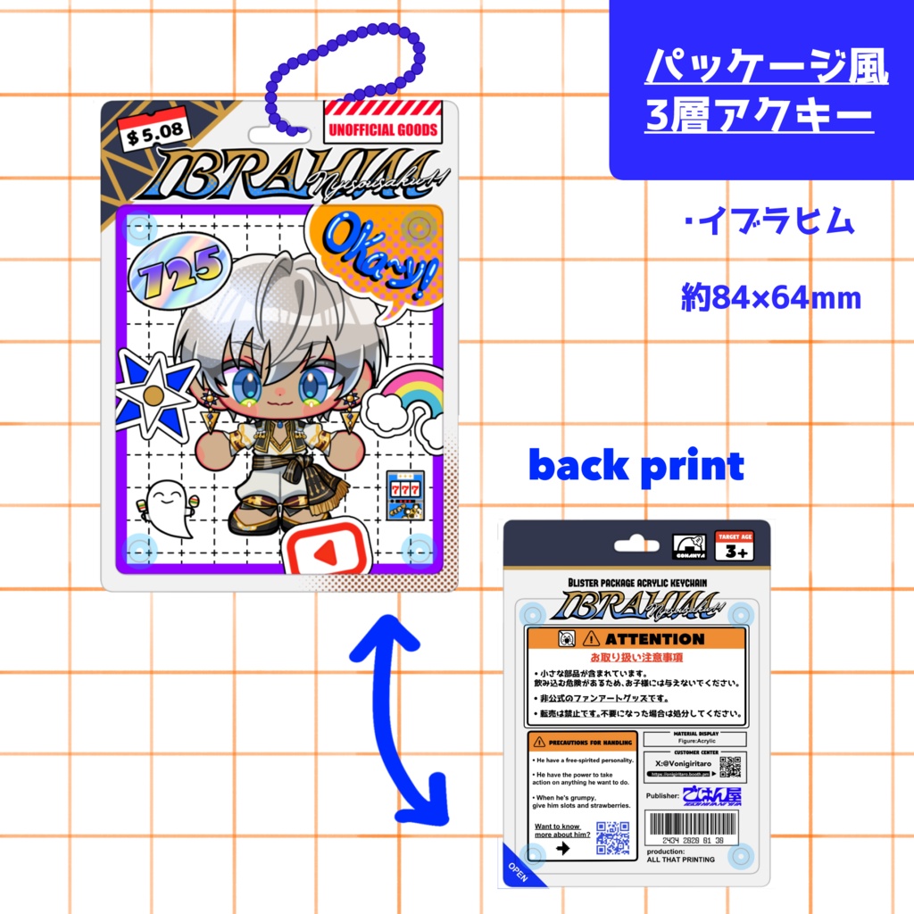 パッケージ風3層アクリルキーホルダー(イブラヒム)