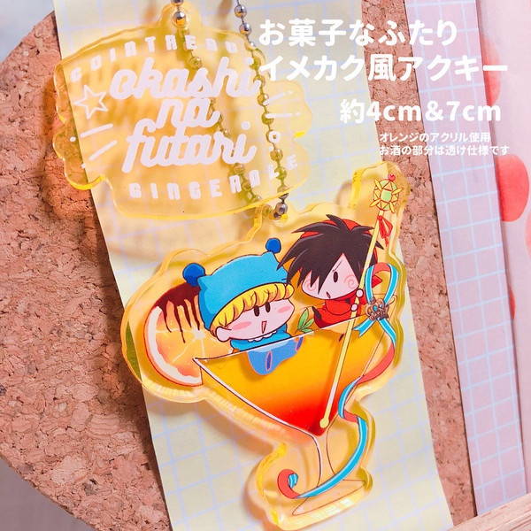 お菓子なふたりアクリルキーホルダー Skbbrnk Booth