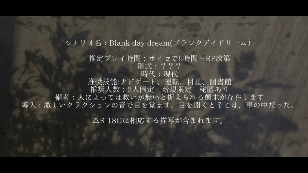 【CoCシナリオ】Blank day dream 【2PL秘匿】
