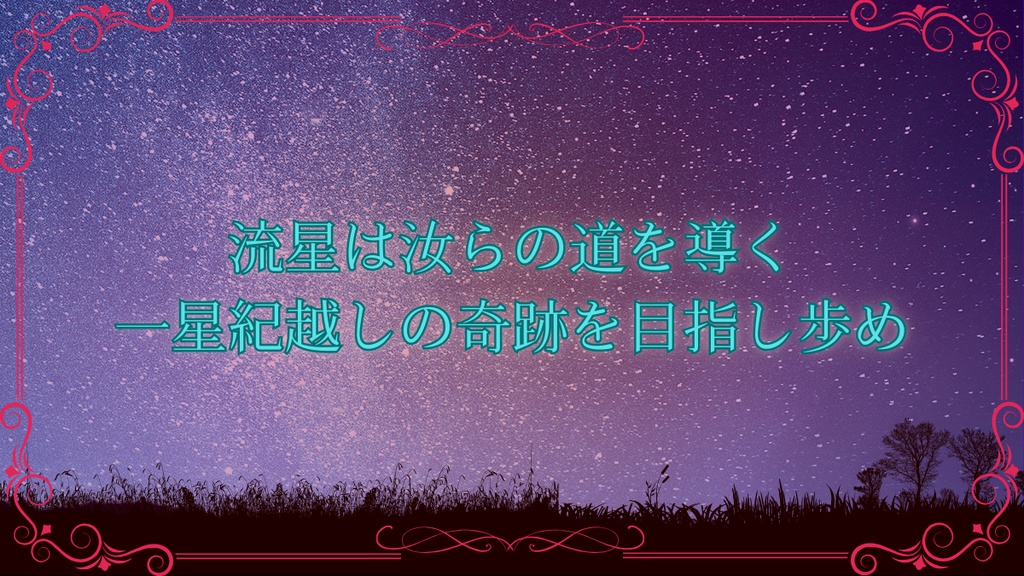 【CoC6版&7版シナリオ】終末世界に一星紀分の追憶を