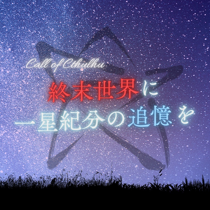 【CoC6版&7版シナリオ】終末世界に一星紀分の追憶を