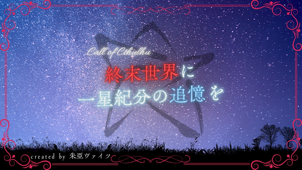 【CoC6版&7版シナリオ】終末世界に一星紀分の追憶を