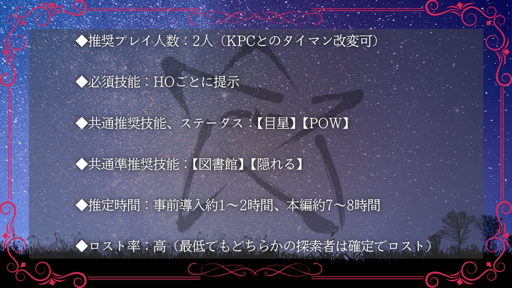 【CoC6版&7版シナリオ】終末世界に一星紀分の追憶を