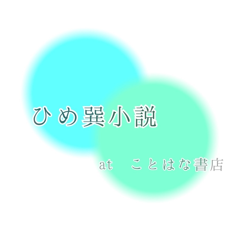 僕らの恋は天然石