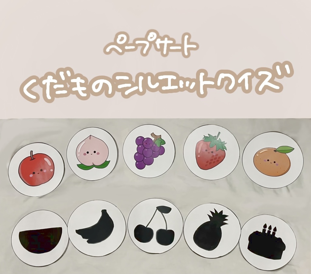 現役保育士が作るくだものシルエットクイズ!!【ペープサート】