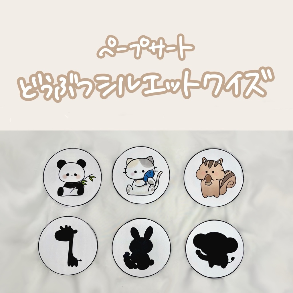 現役保育士が作るどうぶつシルエットクイズ！！【ペープサート】