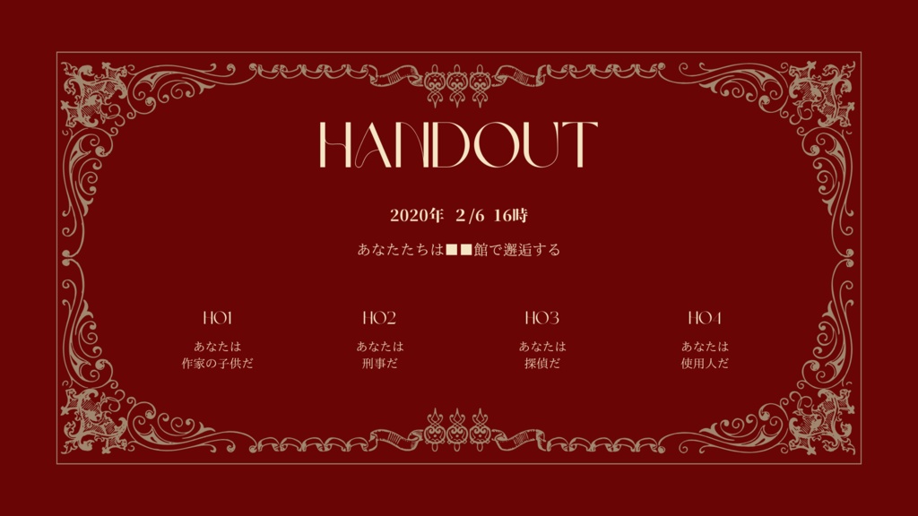 クトゥルフ神話TRPG非公式シナリオ『■■館殺人事件』SPLL:E198457