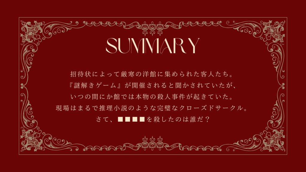 クトゥルフ神話TRPG非公式シナリオ『■■館殺人事件』SPLL:E198457