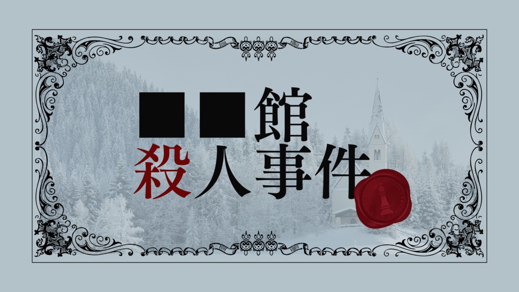クトゥルフ神話TRPG非公式シナリオ『■■館殺人事件』SPLL:E198457