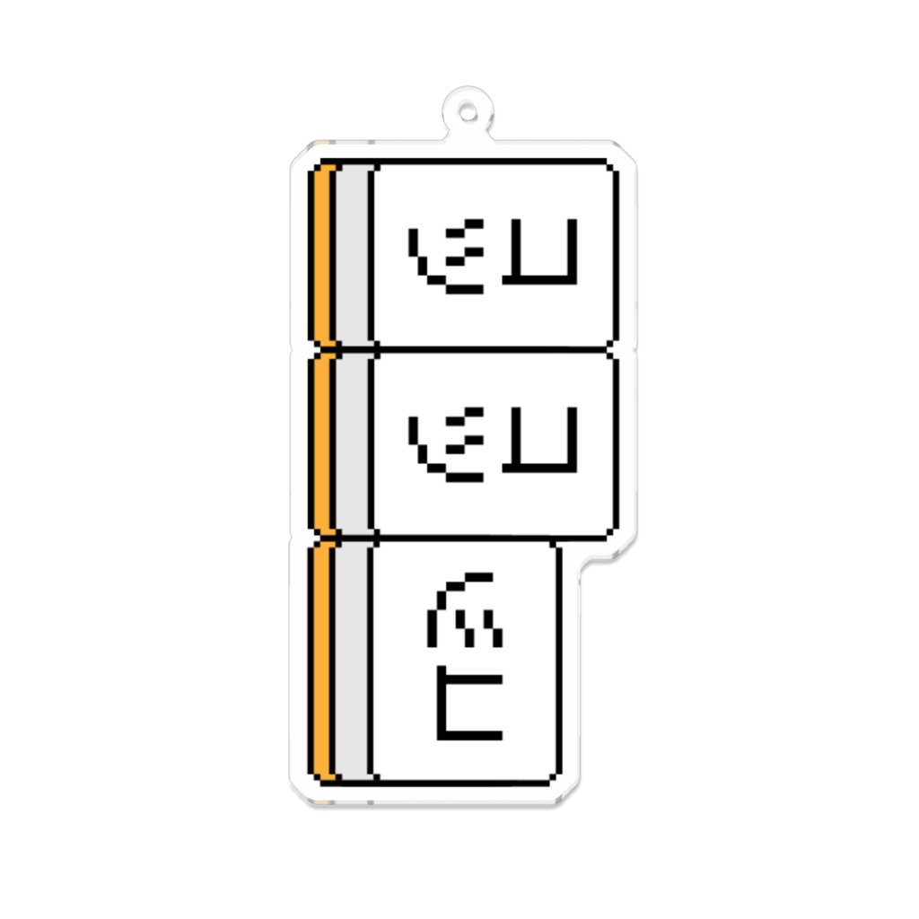 ポンコツアクリルキーホルダー