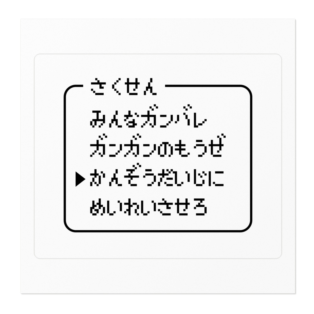 さくせんステッカー
