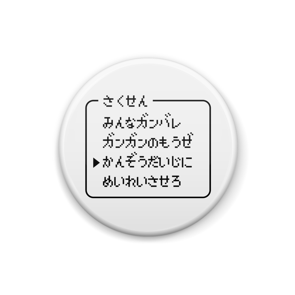 さくせん缶バッジ