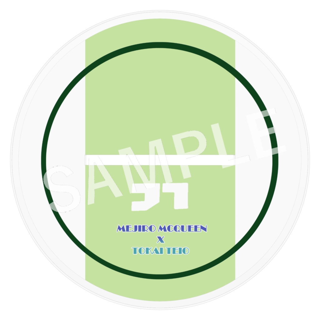 勝負服替えテイマク