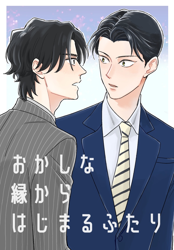おかしな縁からはじまるふたり