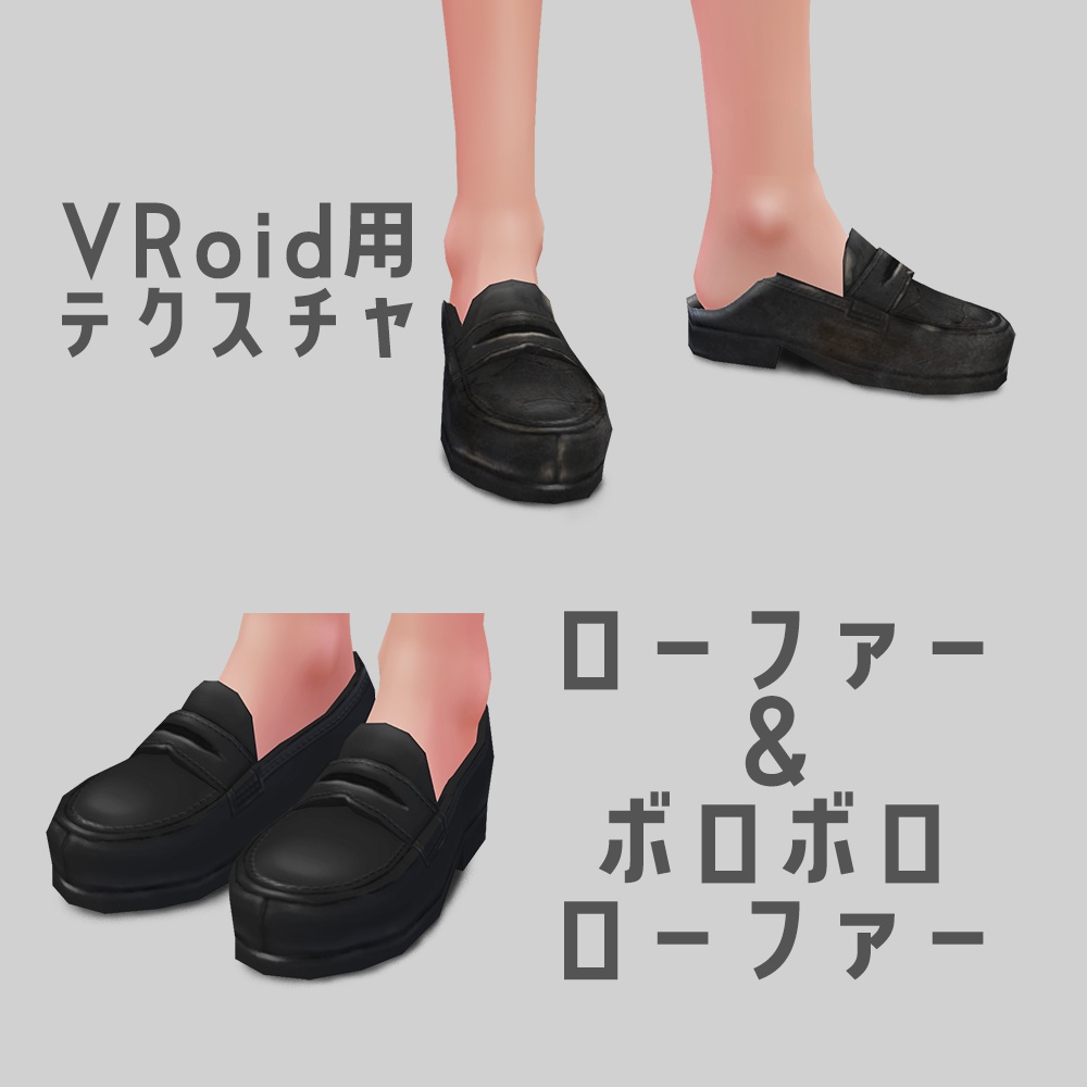 【ベータ版VRoid用】ローファー＆ボロボロローファー