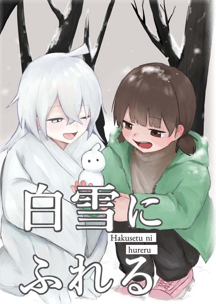 【漫画】白雪にふれる（製本版）