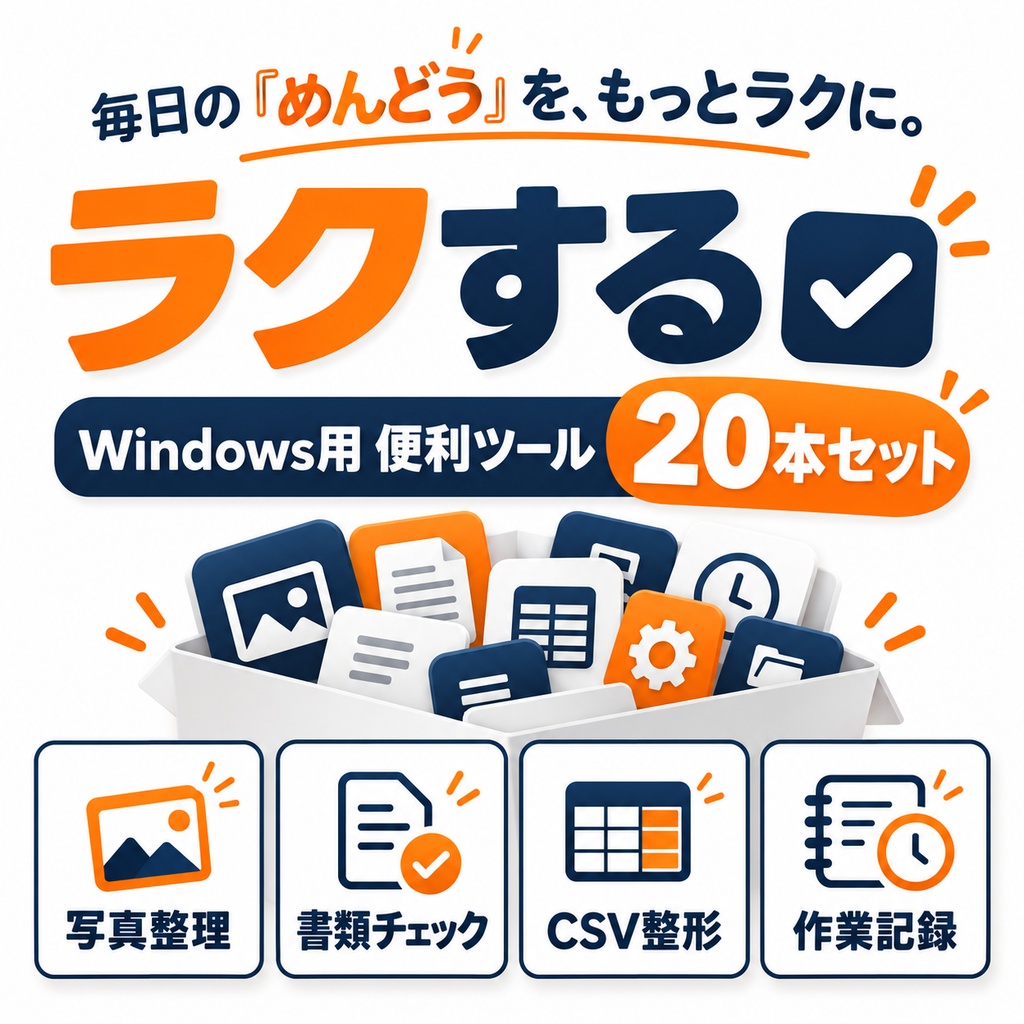 ラクする|毎日の面倒をまとめて整える Windows用便利ツール20本セット