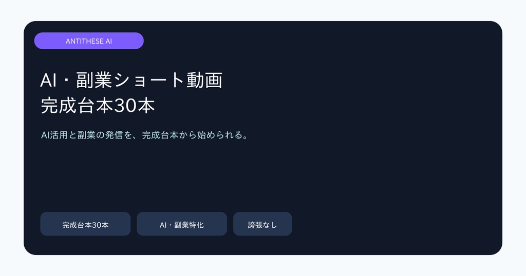 AI副業 ショート動画台本30本｜ChatGPT・案件獲得・SNS運用
