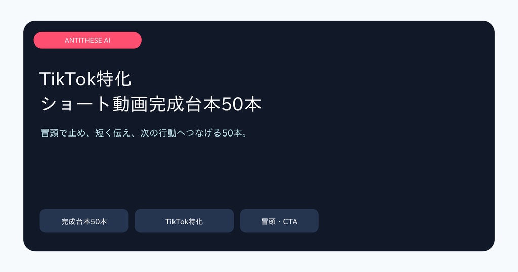 TikTok ショート動画台本50本|フック・字幕・CTA付き