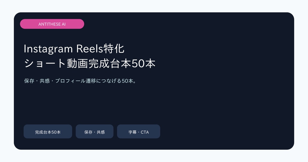 Instagram Reels 台本50本｜保存・共感・プロフィール導線