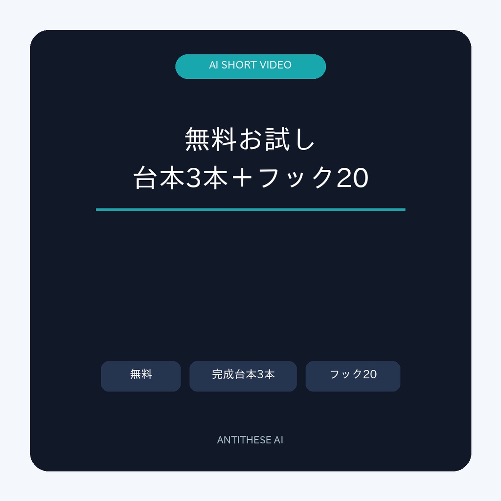 AIショート動画 無料お試し|完成台本3本・フック20・ChatGPTプロンプト