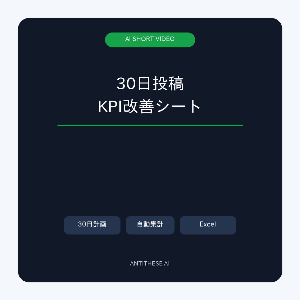 SNS＋ショート動画セット｜通常投稿30日＋Reels・Shorts台本