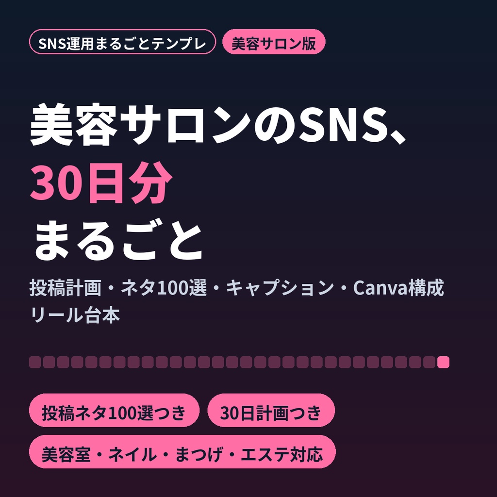 美容サロンSNS運用まるごとテンプレ|30日計画・投稿ネタ100選・Canva構成