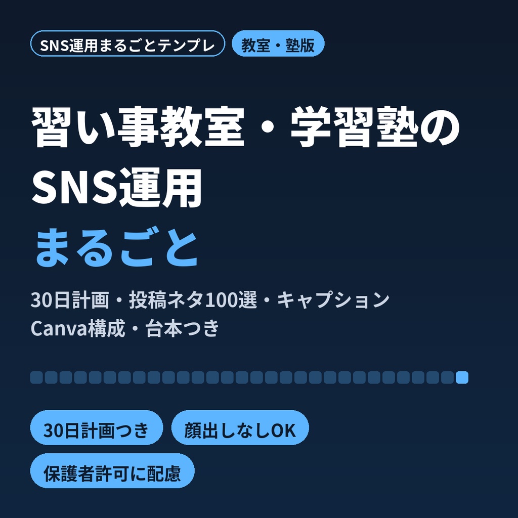 習い事教室・学習塾のSNS運用まるごとテンプレ｜30日計画・投稿文・Canva構成