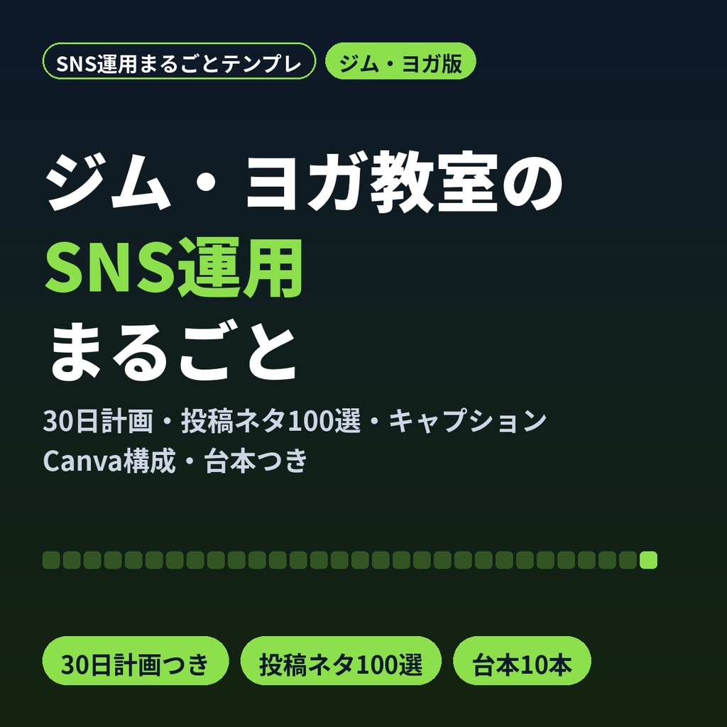 ジム・ヨガ・ピラティス教室のSNS運用まるごとテンプレ｜30日計画・ネタ100選