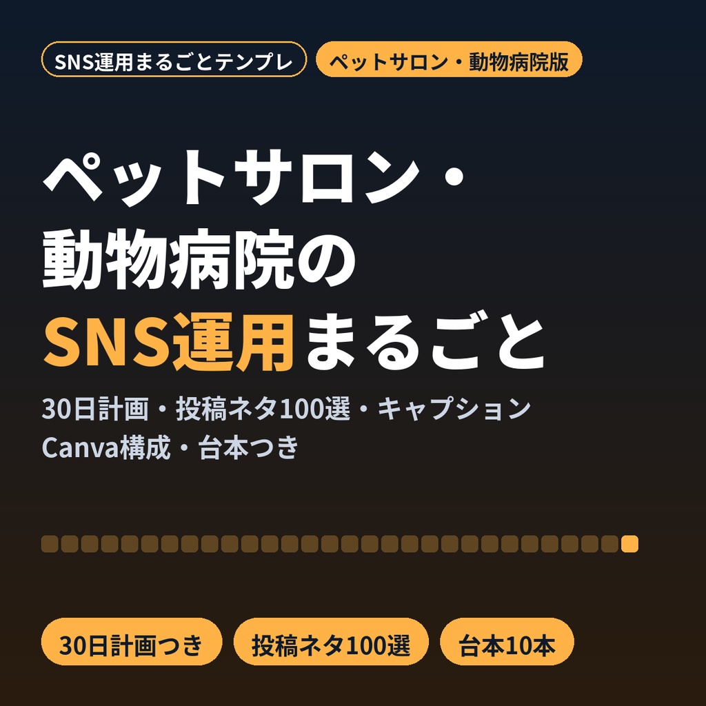 ペットサロン・動物病院のSNS運用まるごとテンプレ｜30日計画・ネタ100選